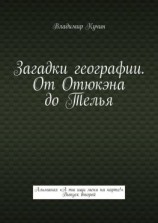 читать Загадки географии. От Отюкэна до Телья. Альманах «А ты ищи меня на карте!». Выпуск второй