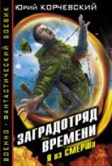 читать Заградотряд времени. Я из СМЕРШа