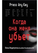 читать Когда она меня убьет