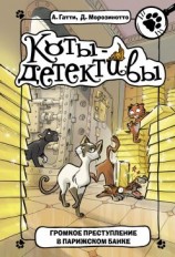 читать Громкое преступление в парижском банке
