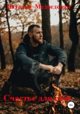 читать Счастье для себя