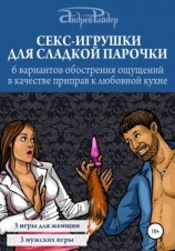 читать Секс-игрушки для сладкой парочки. 6 вариантов обострения ощущений в качестве приправ к любовной кухне