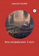 читать Волк, которому везет. 2 часть