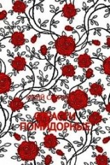 читать Страсти Помидорные