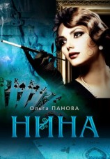 читать Нина