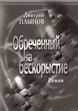 читать Обреченный на бескорыстие