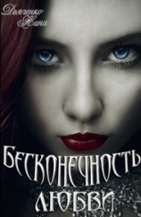 читать Бесконечность любви