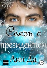 читать Связь с президентом
