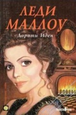 читать Леди Маллоу