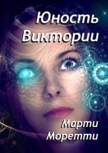 читать Юность Виктории