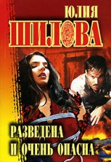 читать Разведена и очень опасна
