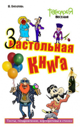 читать Настольная-застольная книга