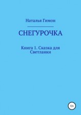 читать Снегурочка. Книга 1. Сказка для Светланки