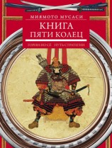 читать Книга пяти колец. Горин но сё. Путь стратегии