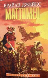 читать Маттимео