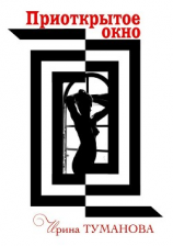 читать Приоткрытое окно