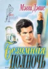 читать Безумная полночь