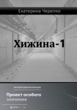 читать Хижина-1
