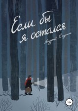 читать Если бы я остался