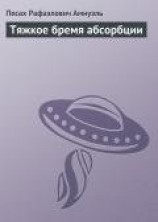 читать Тяжкое бремя абсорбции