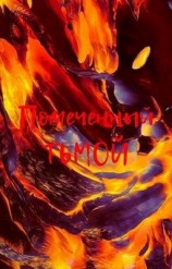 читать Помеченный Тьмой