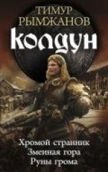 читать Колдун. Трилогия