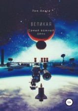 читать Великая. Самый важный день