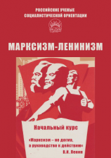 читать Марксизм-ленинизм. Начальный курс
