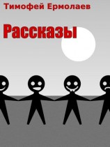 читать Тимофей Ермолаев: Рассказы