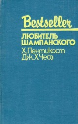 читать Любитель шампанского