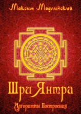 читать Шри Янтра. Алгоритмы построения