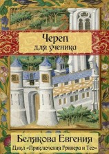 читать Череп для ученика