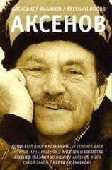 читать Аксенов