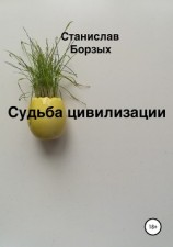 читать Судьба цивилизации