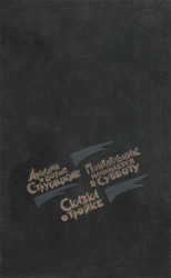 читать Сказка о Тройке