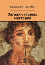 читать Загадки старых мастеров