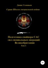 читать Подготовка снайпера САС (сил специальных операций) Великобритании. Том 1