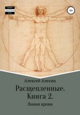 читать Расщепленные. Книга 2. Линия крови
