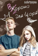 читать Ворона для Царя