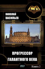 читать Прогрессор галантного века (продолжение)