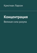 читать Концентрация. Великая сила разума