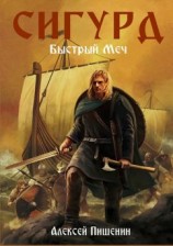 читать Сигурд. Быстрый меч