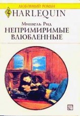 читать Непримиримые влюбленные