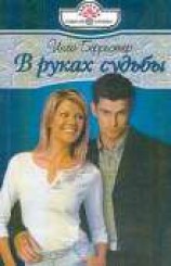 читать В руках судьбы