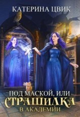 читать Под маской, или Страшилка в академии