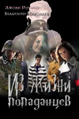 читать Из жизни попаданцев