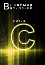 читать Статус С