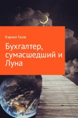 читать Бухгалтер, сумасшедший и Луна.