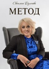 читать Метод