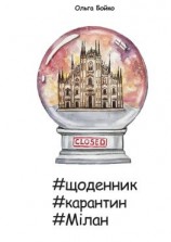 читать #щоденник #карантин #Мілан